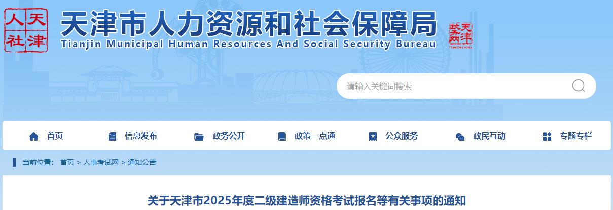 關(guān)于天津市2025年度二級建造師資格考試報(bào)名等有關(guān)事項(xiàng)的通知