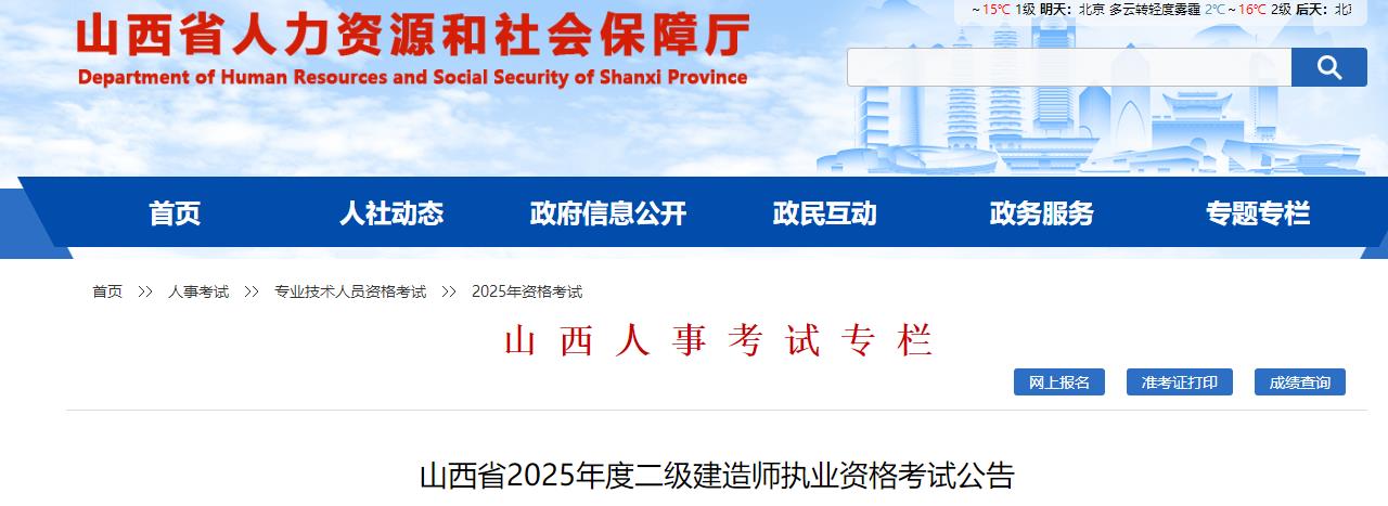 山西省2025年度二級(jí)建造師執(zhí)業(yè)資格考試公告