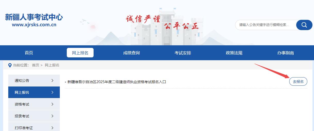 2025年新疆二級(jí)建造師資格考試報(bào)名入口 2025年新疆二級(jí)建造師資格考試報(bào)名入口