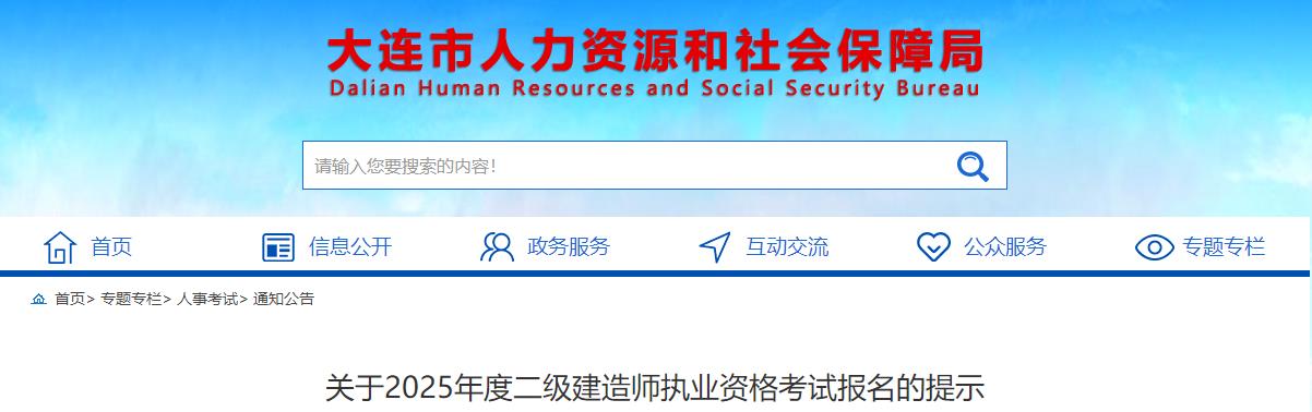 關(guān)于2025年度二級建造師執(zhí)業(yè)資格考試報(bào)名的提示 關(guān)于2025年度二級建造師執(zhí)業(yè)資格考試報(bào)名的提示