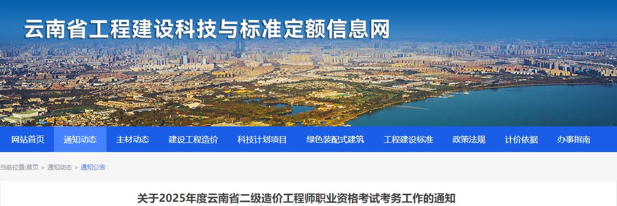 關(guān)于2025年度云南省二級(jí)造價(jià)工程師職業(yè)資格考試考務(wù)工作的通知
