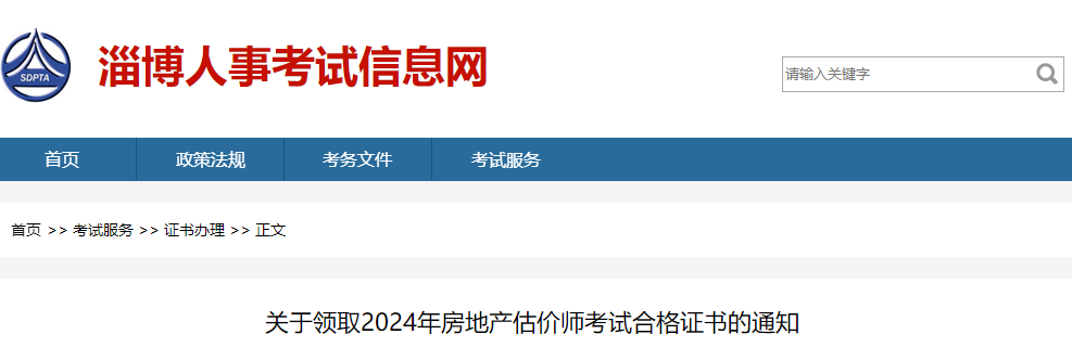 山東淄博2024年房地產(chǎn)估價(jià)師證書(shū) 山東淄博2024年房地產(chǎn)估價(jià)師證書(shū)