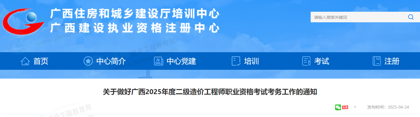 關于做好廣西2025年度二級造價工程師職業(yè)資格考試考務工作的通知 關于做好廣西2025年度二級造價工程師職業(yè)資格考試考務工作的通知