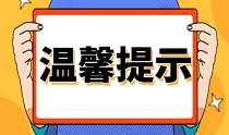 溫馨提示 溫馨提示