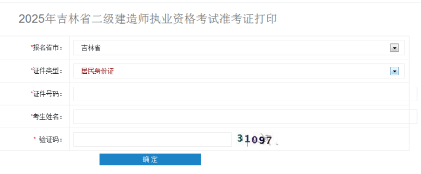 吉林準考證打印入口 吉林準考證打印入口