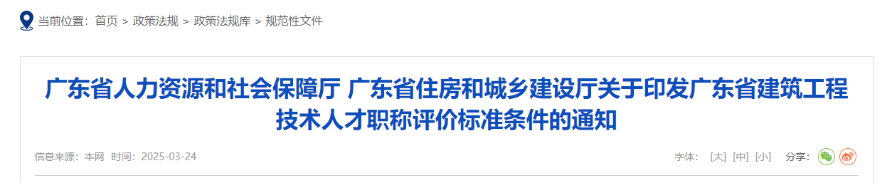 廣東省人力資源和社會保障廳 廣東省住房和城鄉(xiāng)建設(shè)廳關(guān)于印發(fā)廣東省建筑工程技術(shù)人才職稱評價(jià)標(biāo)準(zhǔn)條件的通知 廣東省人力資源和社會保障廳 廣東省住房和城鄉(xiāng)建設(shè)廳關(guān)于印發(fā)廣東省建筑工程技術(shù)人才職稱評價(jià)標(biāo)準(zhǔn)條件的通知