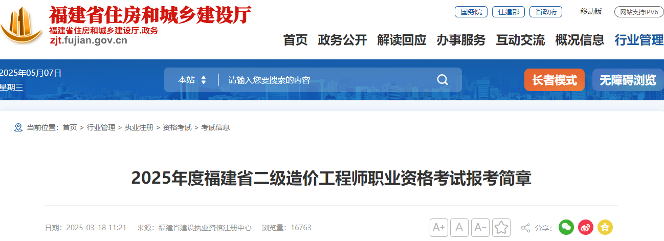 2025年度福建省二級(jí)造價(jià)工程師職業(yè)資格考試報(bào)考簡(jiǎn)章 2025年度福建省二級(jí)造價(jià)工程師職業(yè)資格考試報(bào)考簡(jiǎn)章