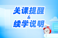 關(guān)課續(xù)學 關(guān)課續(xù)學