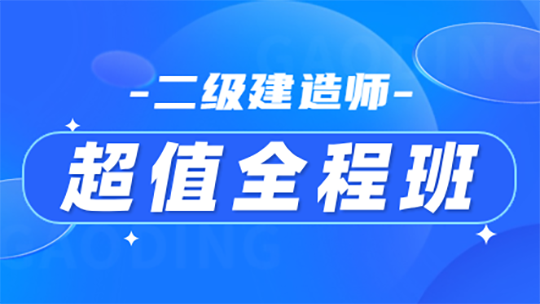 二級(jí)建造師超值全程班