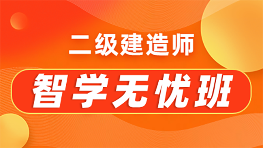 二級(jí)建造師智學(xué)無(wú)憂班