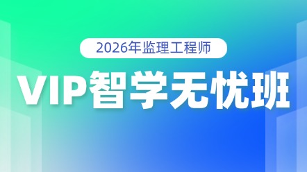 VIP智學(xué)無憂班