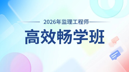 高效暢學(xué)班