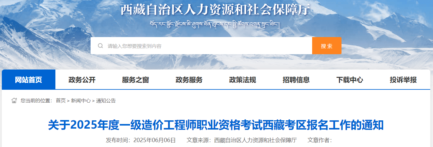 關(guān)于2025年度一級造價工程師職業(yè)資格考試西藏考區(qū)報名工作的通知 關(guān)于2025年度一級造價工程師職業(yè)資格考試西藏考區(qū)報名工作的通知