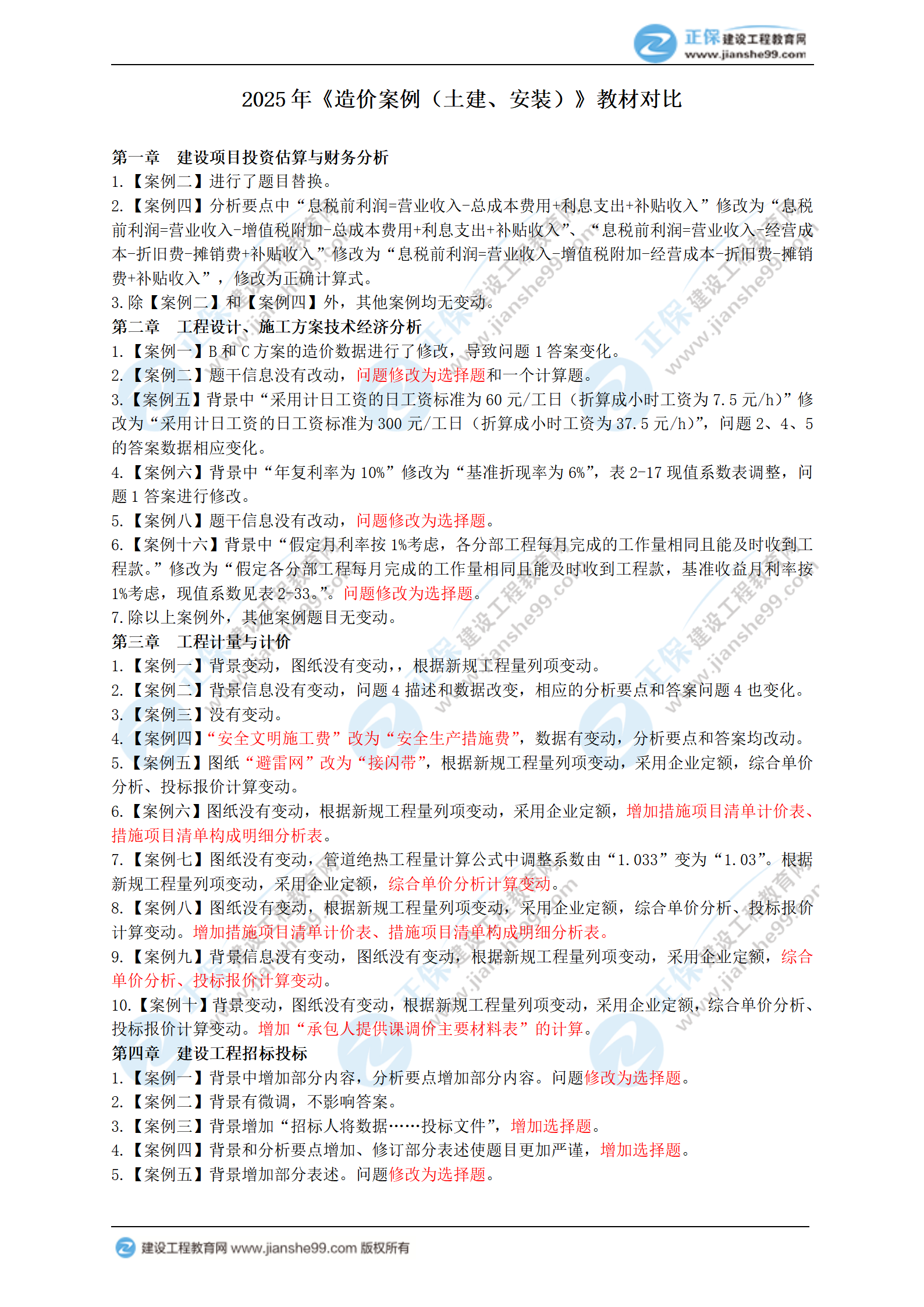 2025年一級(jí)造價(jià)工程師《造價(jià)案例（土建、安裝）》新教材變動(dòng)_01