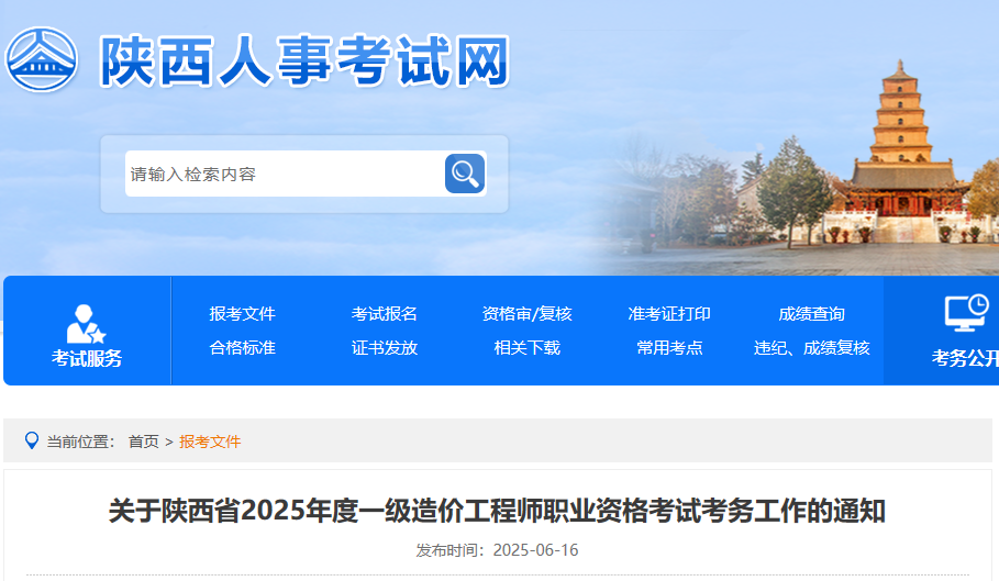 關于陜西省2025年度一級造價工程師職業(yè)資格考試考務工作的通知 關于陜西省2025年度一級造價工程師職業(yè)資格考試考務工作的通知