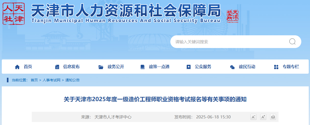關(guān)于天津市2025年度一級造價工程師職業(yè)資格考試報名等有關(guān)事項的通知 關(guān)于天津市2025年度一級造價工程師職業(yè)資格考試報名等有關(guān)事項的通知