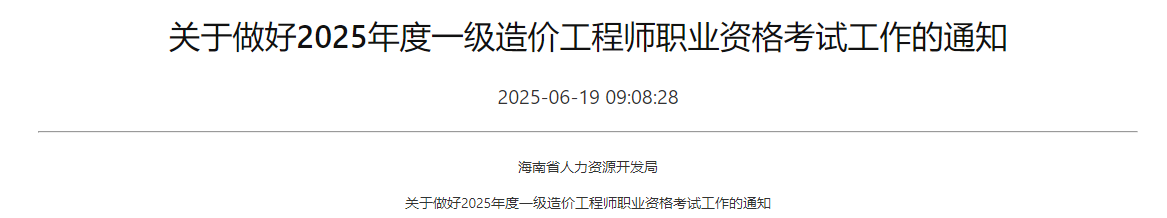 關于做好海南省2025年度一級造價工程師職業(yè)資格考試報名通知 關于做好海南省2025年度一級造價工程師職業(yè)資格考試報名通知