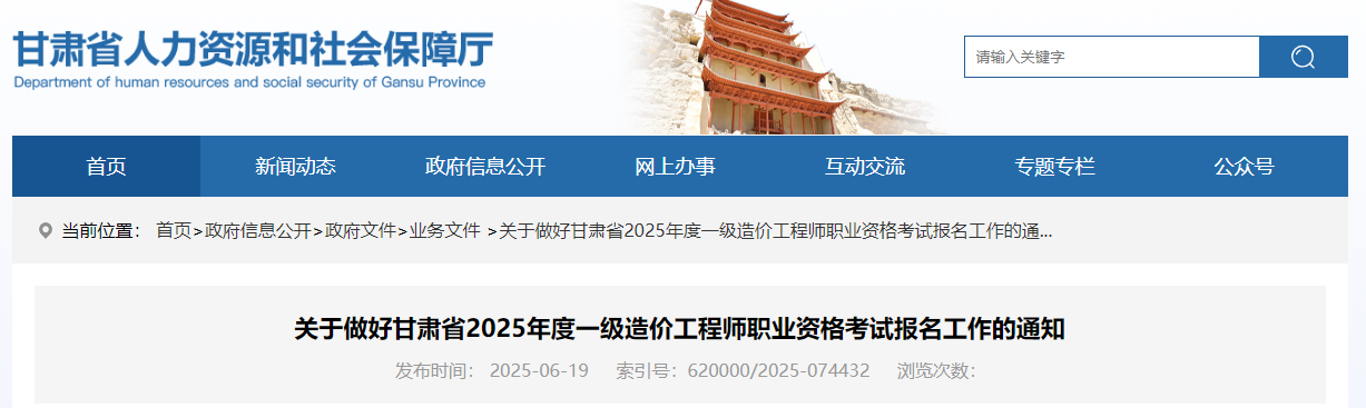 關(guān)于做好甘肅省2025年度一級造價(jià)工程師職業(yè)資格考試報(bào)名工作的通知 關(guān)于做好甘肅省2025年度一級造價(jià)工程師職業(yè)資格考試報(bào)名工作的通知