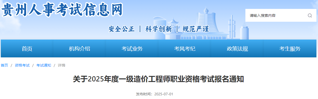 關(guān)于2025年度一級(jí)造價(jià)工程師職業(yè)資格考試報(bào)名通知 關(guān)于2025年度一級(jí)造價(jià)工程師職業(yè)資格考試報(bào)名通知