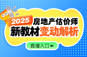 2025年房估考試教材解讀直播