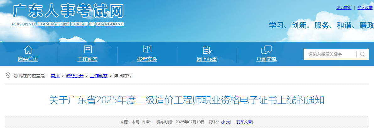 關(guān)于廣東省2025年度二級造價工程師職業(yè)資格電子證書上線的通知 關(guān)于廣東省2025年度二級造價工程師職業(yè)資格電子證書上線的通知