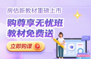 房地產(chǎn)估價(jià)師課程熱招