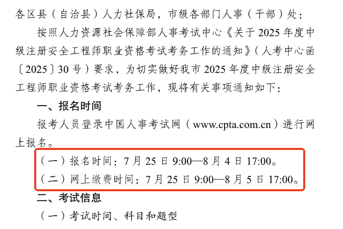 重慶2025中級(jí)注冊(cè)安全工程師考務(wù)通知 重慶2025中級(jí)注冊(cè)安全工程師考務(wù)通知