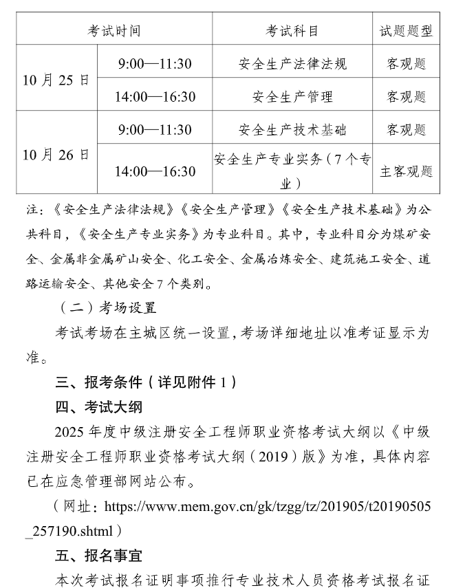 重慶2025中級(jí)注冊(cè)安全工程師考務(wù)通知 重慶2025中級(jí)注冊(cè)安全工程師考務(wù)通知