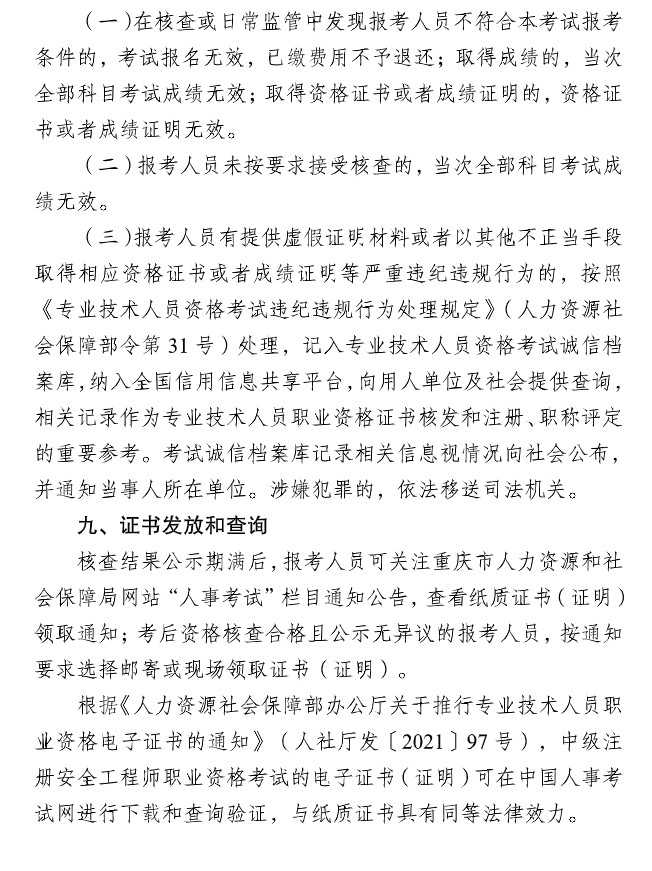 重慶2025中級(jí)注冊(cè)安全工程師考務(wù)通知 重慶2025中級(jí)注冊(cè)安全工程師考務(wù)通知