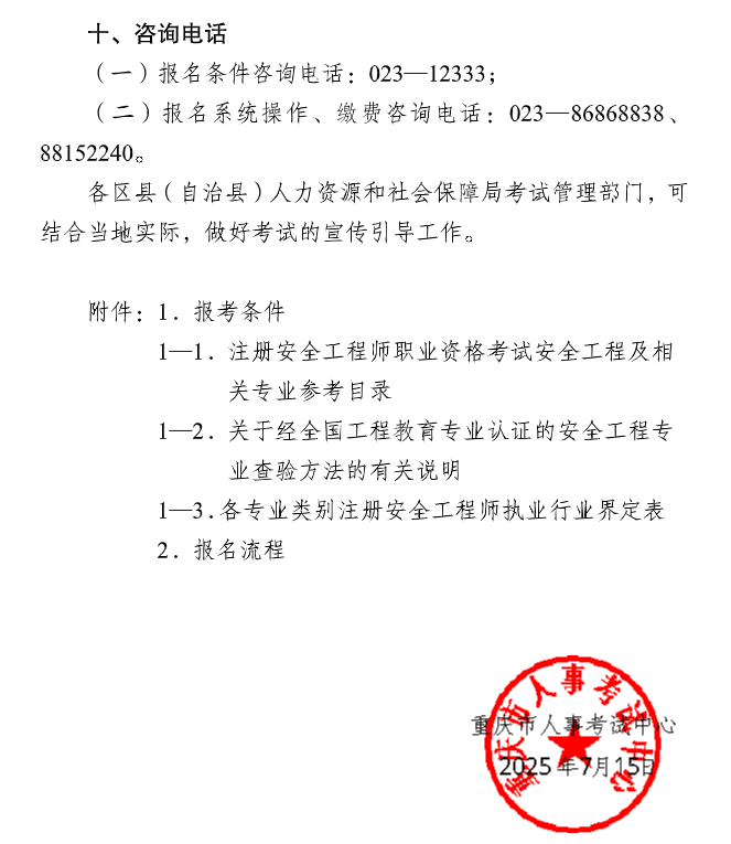 重慶2025中級(jí)注冊(cè)安全工程師考務(wù)通知 重慶2025中級(jí)注冊(cè)安全工程師考務(wù)通知
