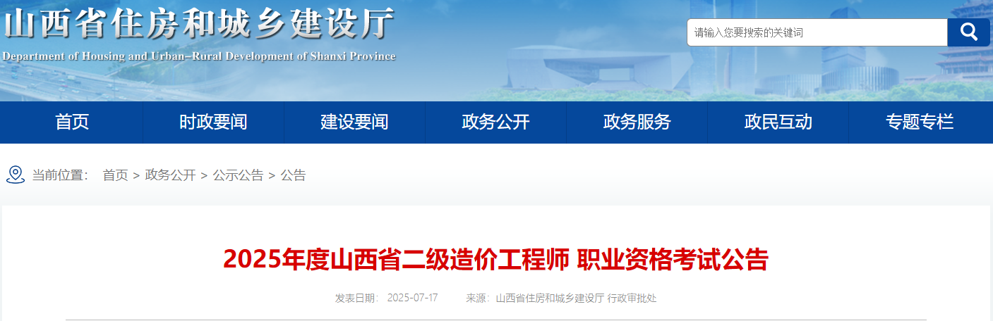 2025年度山西省二級(jí)造價(jià)工程師 職業(yè)資格考試公告 2025年度山西省二級(jí)造價(jià)工程師 職業(yè)資格考試公告
