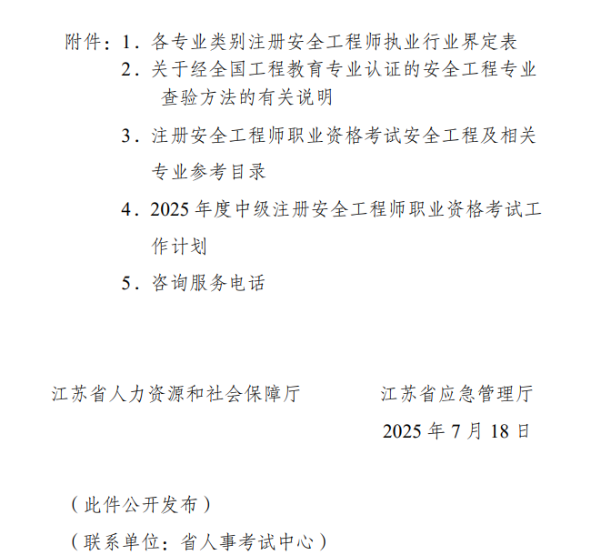 江蘇2025中級(jí)注冊(cè)安全工程師報(bào)名通知 江蘇2025中級(jí)注冊(cè)安全工程師報(bào)名通知