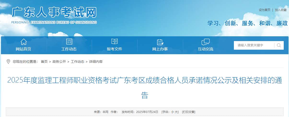 2025年度監(jiān)理工程師職業(yè)資格考試廣東考區(qū)成績合格人員承諾情況公示及相關(guān)安排的通告 2025年度監(jiān)理工程師職業(yè)資格考試廣東考區(qū)成績合格人員承諾情況公示及相關(guān)安排的通告