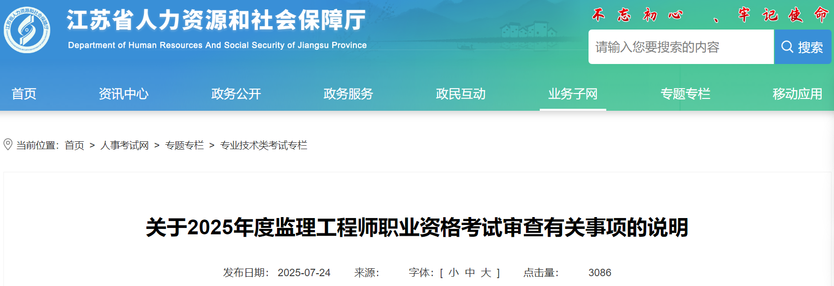 關(guān)于2025年度監(jiān)理工程師職業(yè)資格考試審查有關(guān)事項的說明 關(guān)于2025年度監(jiān)理工程師職業(yè)資格考試審查有關(guān)事項的說明