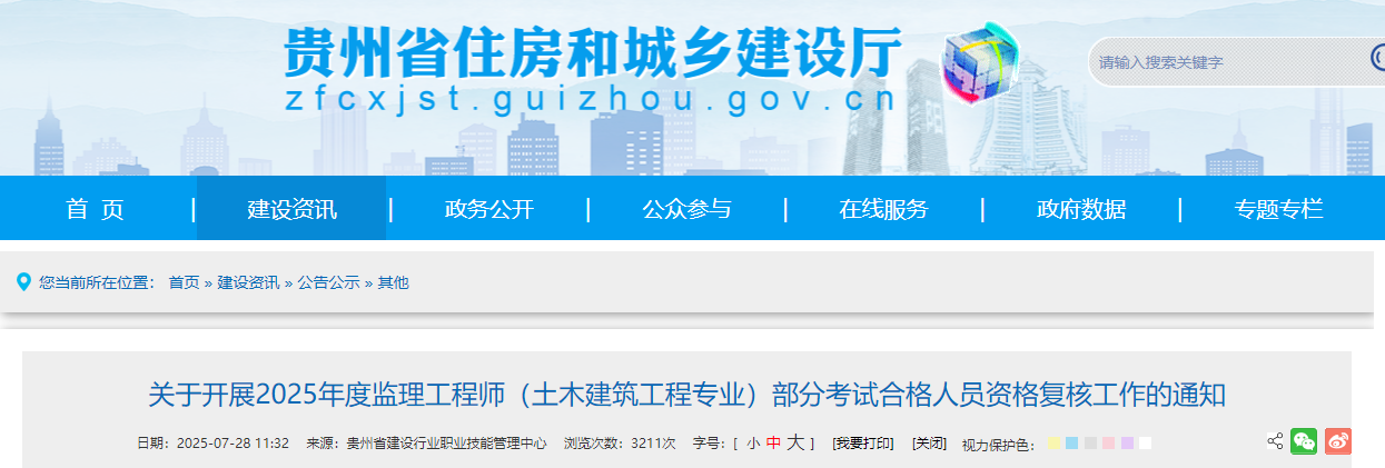 關(guān)于開展2025年度監(jiān)理工程師(土木建筑工程專業(yè))部分考試合格人員資格復(fù)核工作的通知 關(guān)于開展2025年度監(jiān)理工程師(土木建筑工程專業(yè))部分考試合格人員資格復(fù)核工作的通知