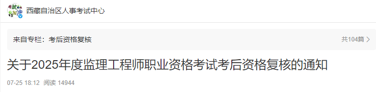 關(guān)于2025年度監(jiān)理工程師職業(yè)資格考試考后資格復(fù)核的通知 關(guān)于2025年度監(jiān)理工程師職業(yè)資格考試考后資格復(fù)核的通知