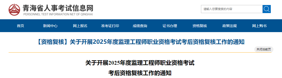 【資格復(fù)核】關(guān)于開(kāi)展2025年度監(jiān)理工程師職業(yè)資格考試考后資格復(fù)核工作的通知 【資格復(fù)核】關(guān)于開(kāi)展2025年度監(jiān)理工程師職業(yè)資格考試考后資格復(fù)核工作的通知