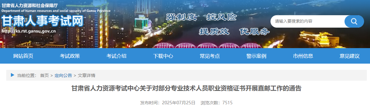 甘肅省人力資源考試中心關(guān)于對(duì)部分專(zhuān)業(yè)技術(shù)人員職業(yè)資格證書(shū)開(kāi)展直郵工作的通告 甘肅省人力資源考試中心關(guān)于對(duì)部分專(zhuān)業(yè)技術(shù)人員職業(yè)資格證書(shū)開(kāi)展直郵工作的通告