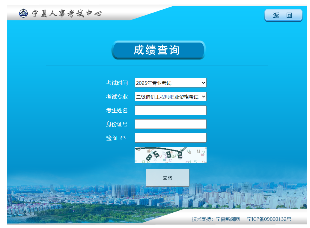 寧夏考區(qū)2025年二級造價工程師資格考試成績查詢?nèi)肟谝验_通
