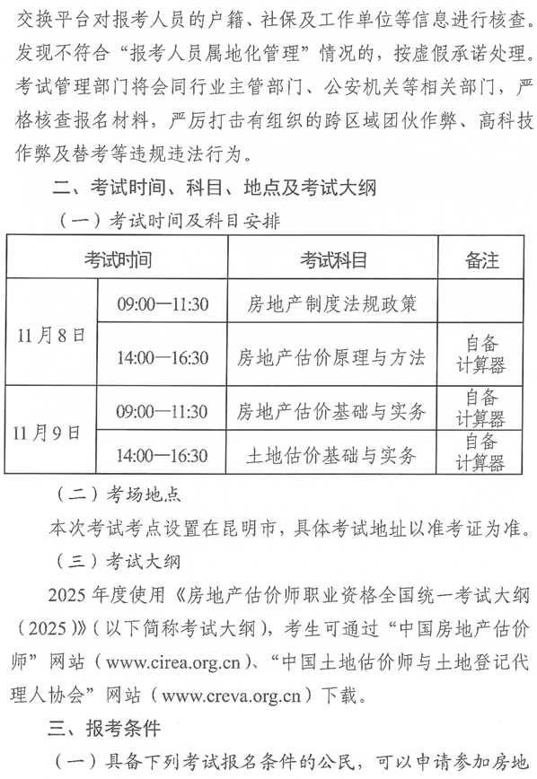云南2025年房地產(chǎn)估價(jià)師考試報(bào)名公告-2 云南2025年房地產(chǎn)估價(jià)師考試報(bào)名公告-2