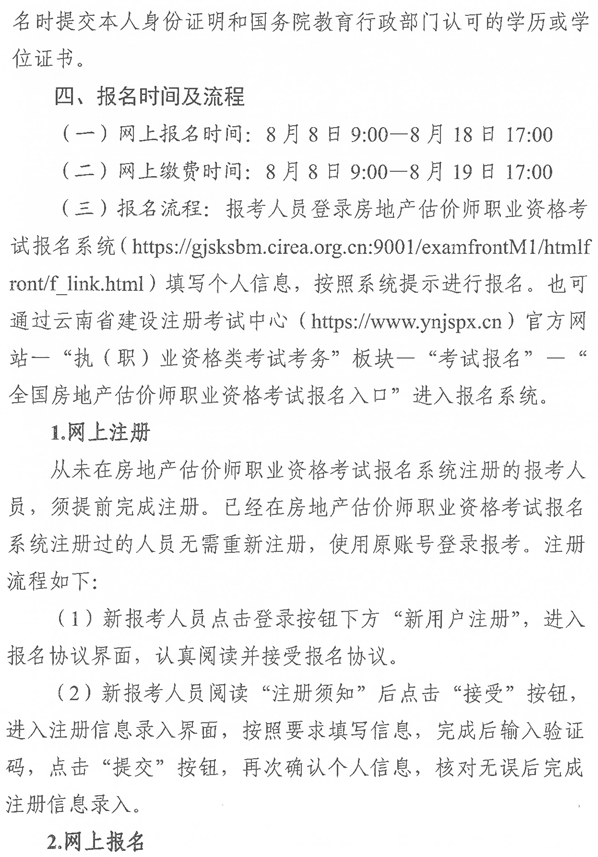 云南2025年房地產(chǎn)估價(jià)師考試報(bào)名公告-4 云南2025年房地產(chǎn)估價(jià)師考試報(bào)名公告-4