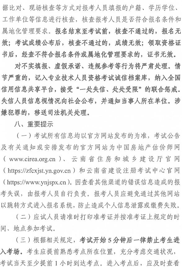 云南2025年房地產(chǎn)估價(jià)師考試報(bào)名公告-8 云南2025年房地產(chǎn)估價(jià)師考試報(bào)名公告-8