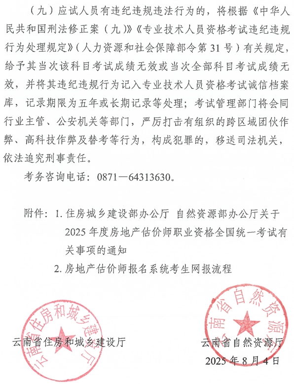 云南2025年房地產(chǎn)估價(jià)師考試報(bào)名公告-10 云南2025年房地產(chǎn)估價(jià)師考試報(bào)名公告-10