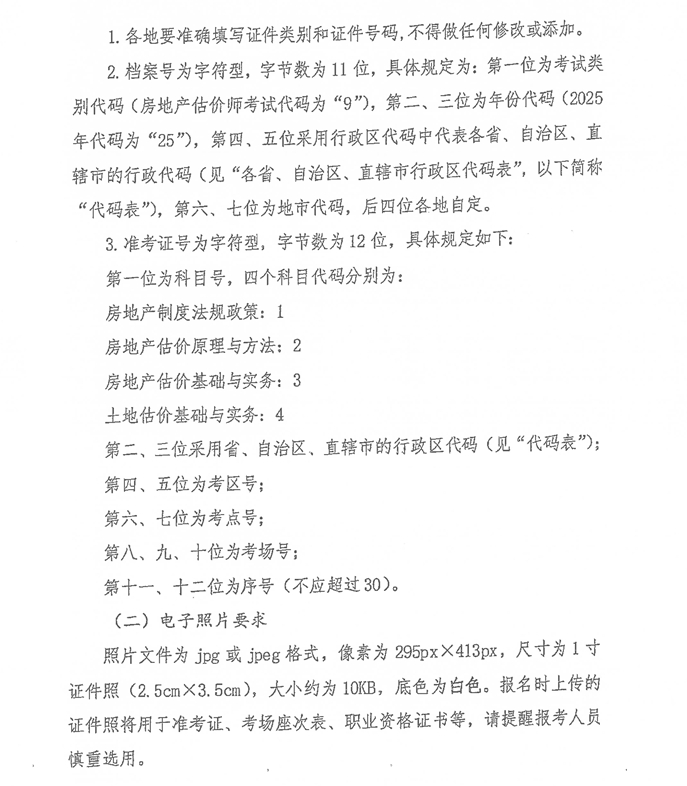 云南2025年房地產(chǎn)估價(jià)師考試報(bào)名公告-附2- 云南2025年房地產(chǎn)估價(jià)師考試報(bào)名公告-附2-