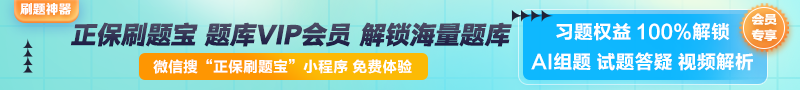 【正保刷題寶】全新升級！海量題庫在線免費體驗中
