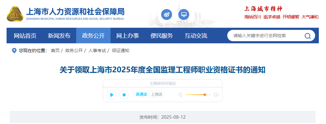 關(guān)于領(lǐng)取上海市2025年度全國(guó)監(jiān)理工程師職業(yè)資格證書(shū)的通知 關(guān)于領(lǐng)取上海市2025年度全國(guó)監(jiān)理工程師職業(yè)資格證書(shū)的通知