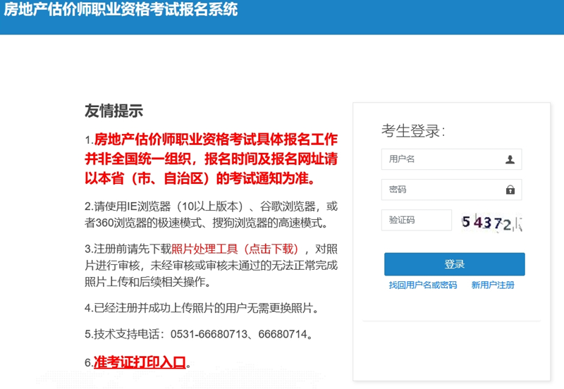 房地產(chǎn)估價師職業(yè)資格考試報名系統(tǒng)