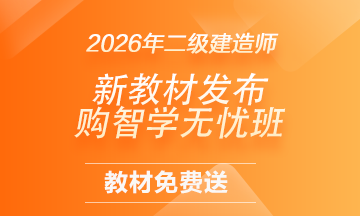 二建教材免費(fèi)贈(zèng)