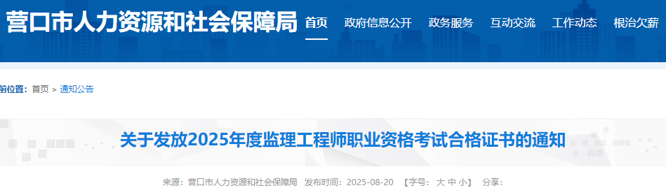 關(guān)于發(fā)放2025年度監(jiān)理工程師職業(yè)資格考試合格證書(shū)的通知 關(guān)于發(fā)放2025年度監(jiān)理工程師職業(yè)資格考試合格證書(shū)的通知