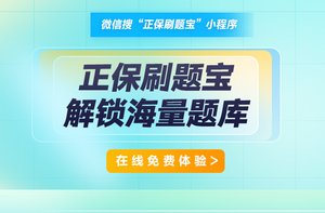 在線題庫免費(fèi)體驗(yàn)>